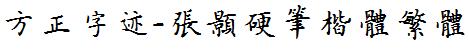 方正字庫FZZJ-ZHYBKTFW.TTF