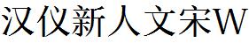 漢儀字庫HYXinRenWenSongW.ttf