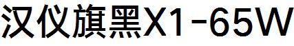 漢儀旗黑X1-65W.ttf