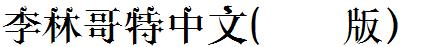 李林哥特中文(試用版).ttf