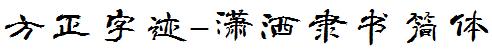 方正字庫FZZJ-XSLSJW.TTF