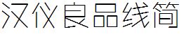 漢儀字庫HYLiangPinXianJ.ttf