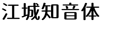 江城知音體