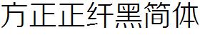 方正字庫FZZXHJW.TTF