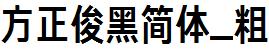 方正字庫FZJunHJW_Cu.TTF