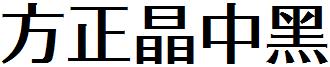 方正晶中黑.ttf