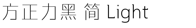 方正力黑 簡 Light