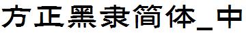 方正字庫FZHeiLJW_Zhong.TTF