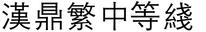 漢鼎繁中等線.ttf