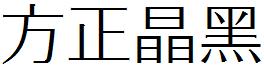 方正晶黑.ttf