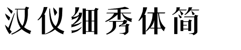 漢儀細秀體簡