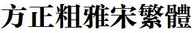 方正字庫FZCYSFW.TTF