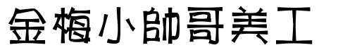 金梅小帥哥美工字.TTF