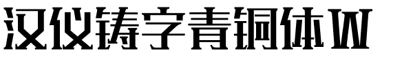 漢儀鑄字青銅體W