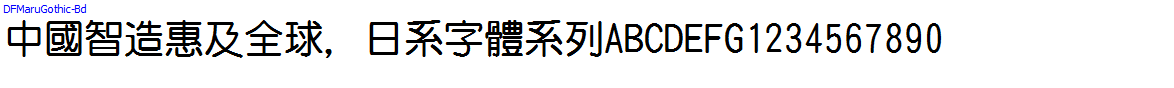 Japan字體系列DFMaruGothic-Bd.ttc