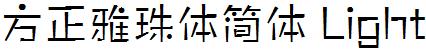 方正字庫FZYaZTJ_Xi.TTF