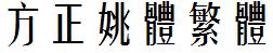 方正字庫FZYTFW.TTF