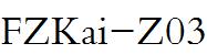 方正字庫FZKTB.TTF