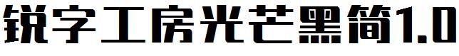 銳字工房光芒黑簡1.0.ttf