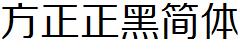 方正字庫FZZHJW.TTF