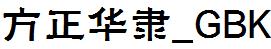 方正字庫FZHLK.TTF