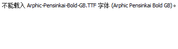 Arphic-Pensinkai-Bold-GB.ttf