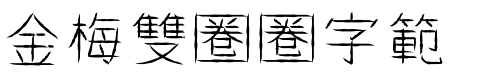 金梅雙圈圈字範例.TTF