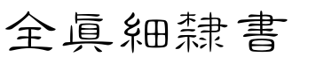 全真細隸書.ttf