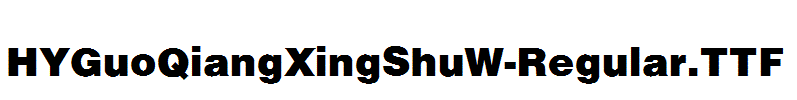 HYGuoQiangXingShuW-Regular.ttf