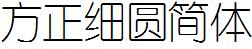 方正字庫FZY1JW.TTF