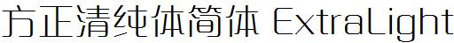 方正字庫FZQingCTJ_Xian.TTF