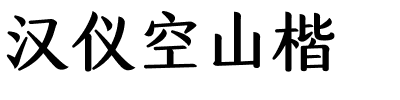 漢儀空山楷