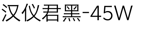 漢儀君黑-45W