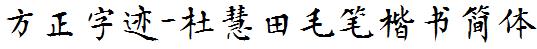 方正字庫FZZJ-DHTMBKSJW.TTF