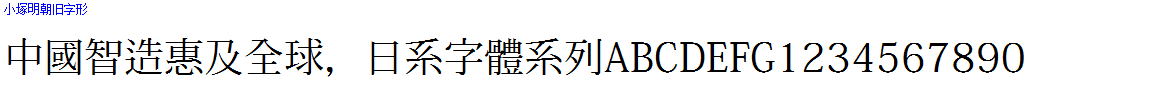 Japan字體系列小塚明朝舊字形.ttf