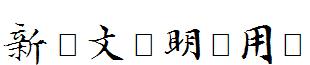新蒂文徵明試用版.ttf