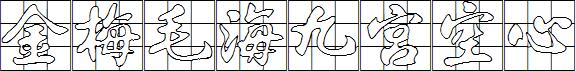 金梅毛海九宮空心.ttf