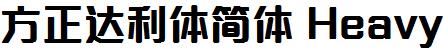 方正字庫FZDaLTJ_Te.TTF