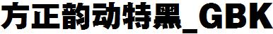 方正字庫FZYDTHK.TTF