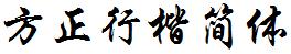 方正字庫FZXKJW.TTF