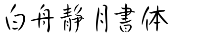 白舟靜月書體.ttf