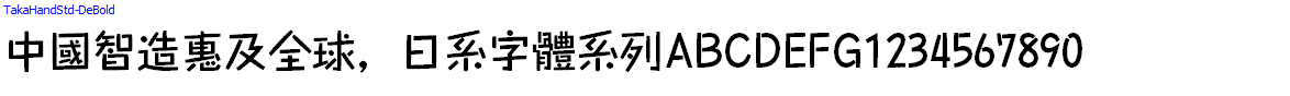 Japan字體系列TakaHandStd-DeBold.otf