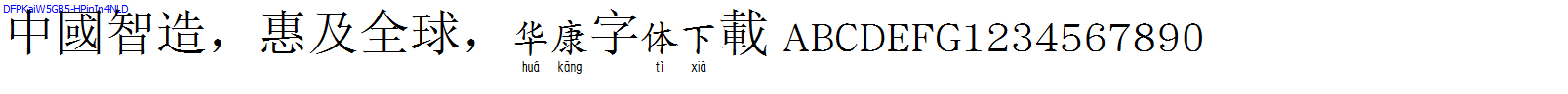 華康字體DFPKaiW5GB5-HPinIn4NLD.TTF