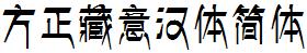 方正字庫FZZYHTJW.TTF