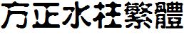 方正字庫FZSZFW.TTF