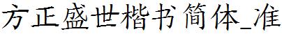 方正字庫FZShengSKSJW_Zhun.TTF