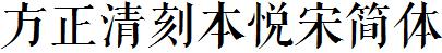 方正字庫FZQKBYSJW.TTF