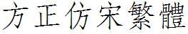 方正字庫FZFSFW.TTF