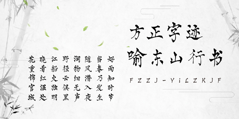 方正字跡-喻東山行書