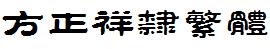 方正字庫FZXIANGLFW.TTF